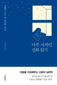 아주 사적인 신화 읽기